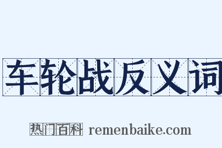车轮战反义词是什么意思的图片